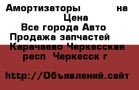 Амортизаторы Bilstein на WV Passat B3 › Цена ­ 2 500 - Все города Авто » Продажа запчастей   . Карачаево-Черкесская респ.,Черкесск г.